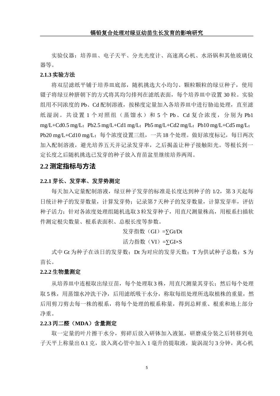 25年WH生物科学 镉铅复合处理对绿豆幼苗生长发育的影响研究22.01-AI7.29-约10693字符.docx_第6页