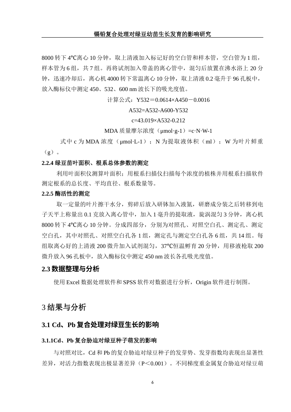 25年WH生物科学 镉铅复合处理对绿豆幼苗生长发育的影响研究22.01-AI7.29-约10693字符.docx_第7页