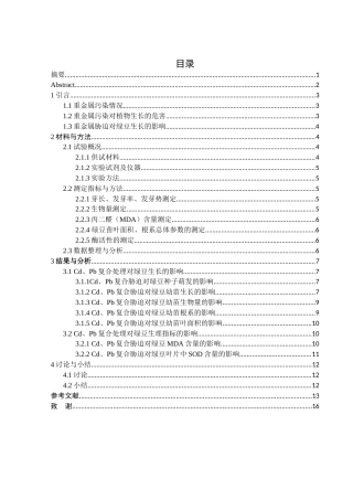 25年WH生物科学 镉铅复合处理对绿豆幼苗生长发育的影响研究22.01-AI7.29-约10693字符.docx