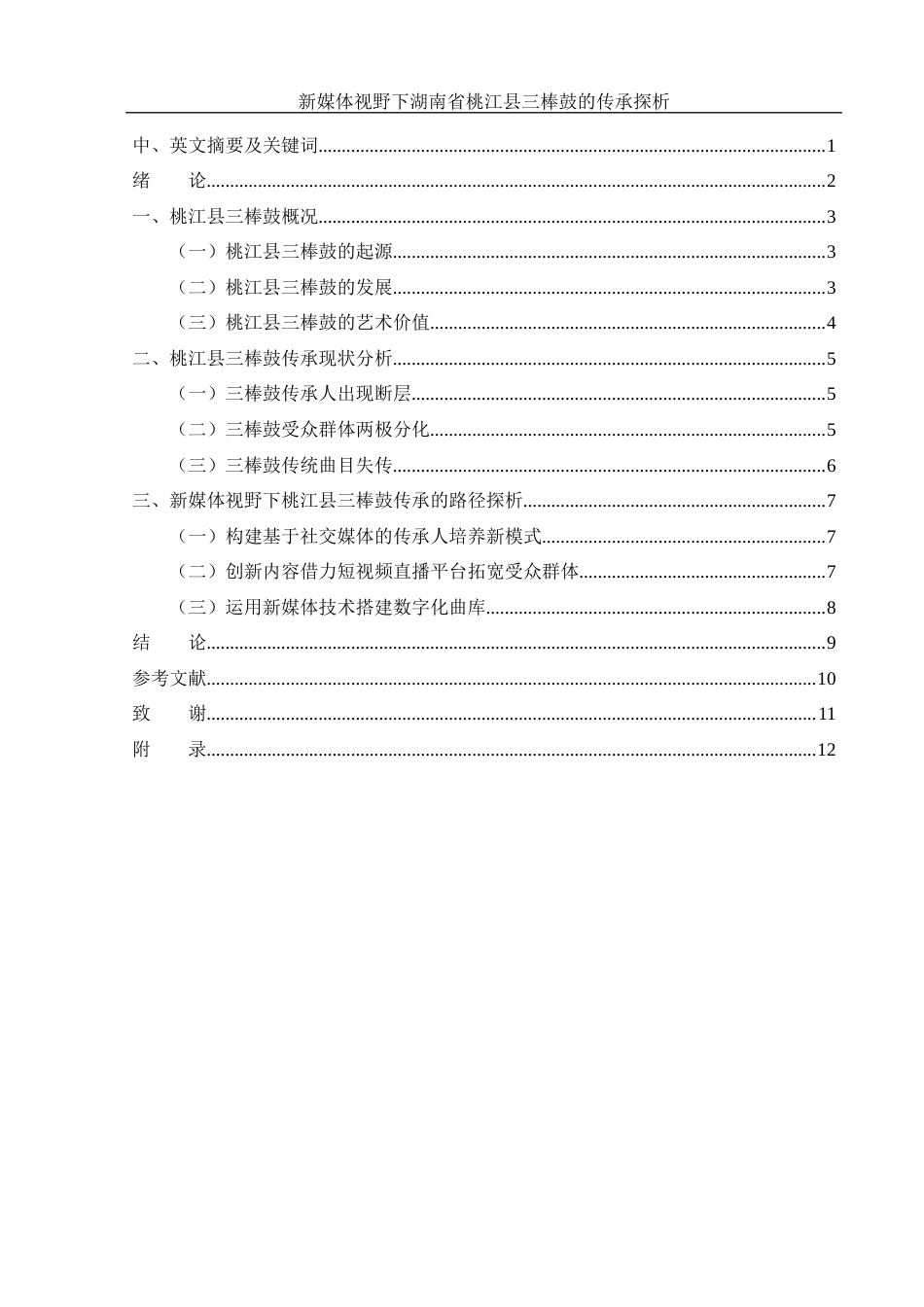 25年WH音乐学 新媒体视野下湖南桃江三棒鼓的传承探析1.13-AI20.27-约9493字符.docx_第4页