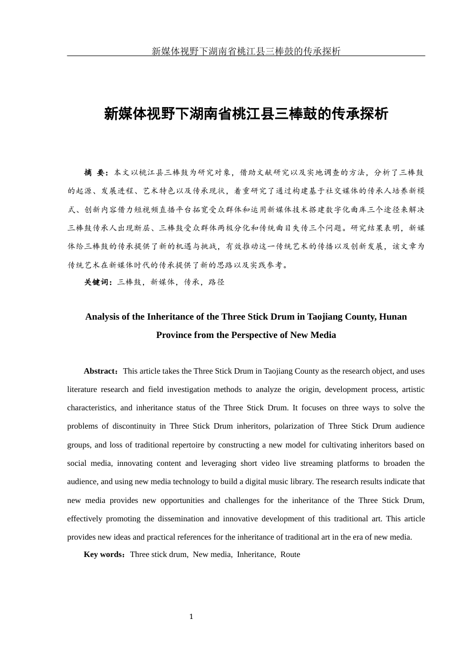 25年WH音乐学 新媒体视野下湖南桃江三棒鼓的传承探析1.13-AI20.27-约9493字符.docx_第5页