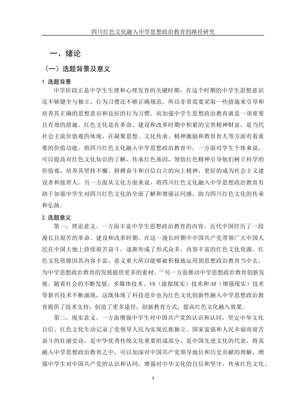 25年WH思想政治教育 四川红色文化融入中学思想政治教育的路径研究15.82-AI7.65-约17250字符.docx_第4页