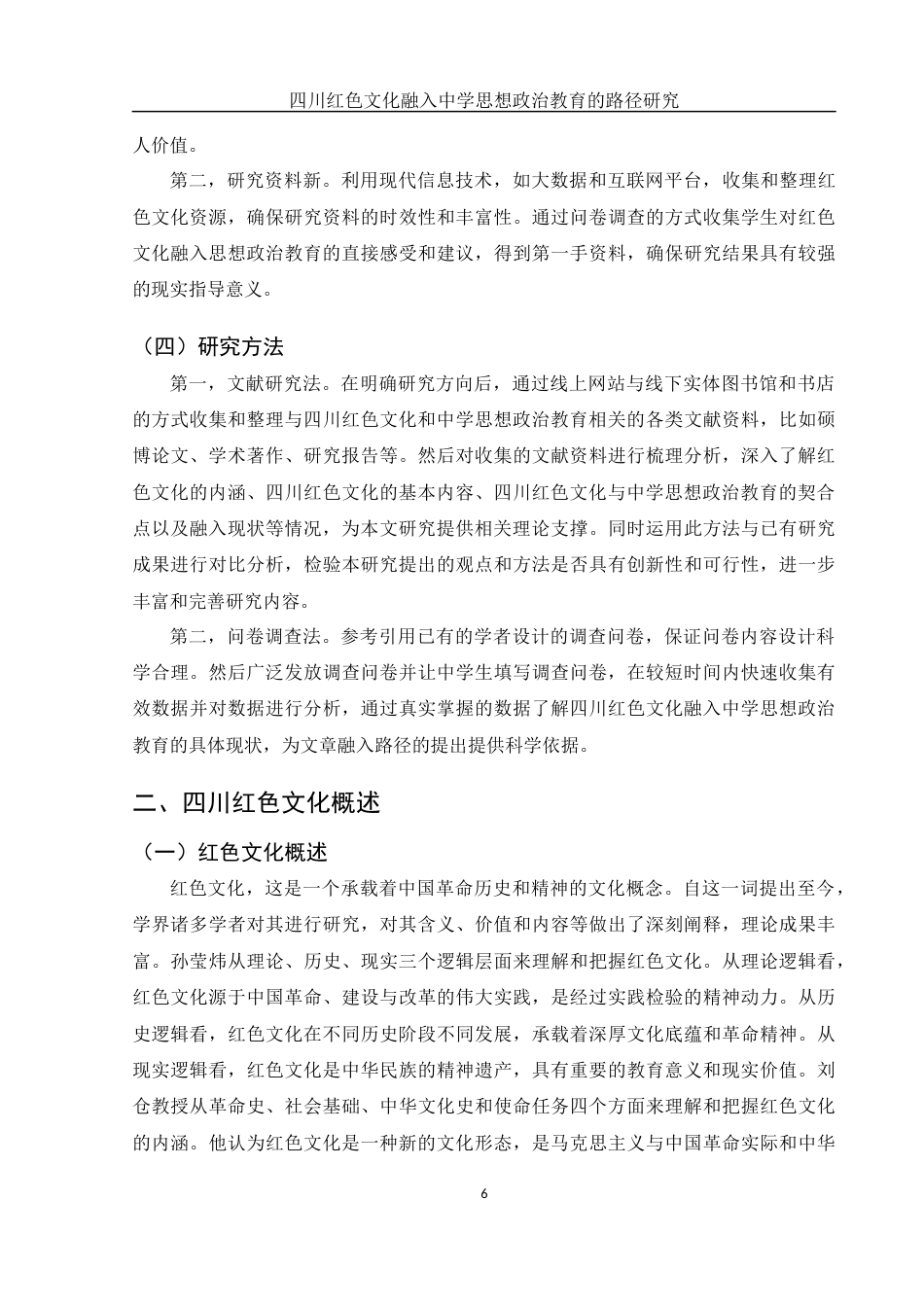 25年WH思想政治教育 四川红色文化融入中学思想政治教育的路径研究15.82-AI7.65-约17250字符.docx_第7页