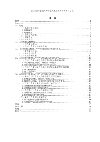 25年WH思想政治教育 四川红色文化融入中学思想政治教育的路径研究15.82-AI7.65-约17250字符.docx