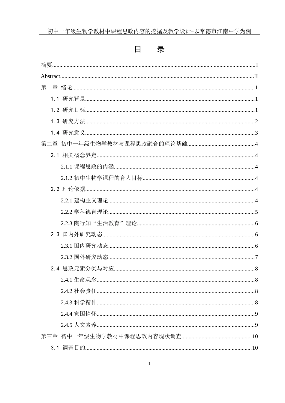 25年WH生物科学 初中一年级生物学教材中课程思政内容的挖掘及教学设计-以常德市江南中学为例18.61-AI27.89-约16593字符.docx_第1页