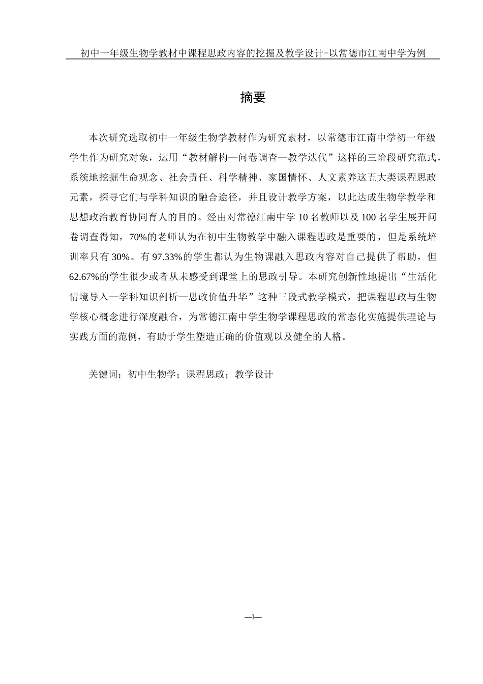 25年WH生物科学 初中一年级生物学教材中课程思政内容的挖掘及教学设计-以常德市江南中学为例18.61-AI27.89-约16593字符.docx_第4页