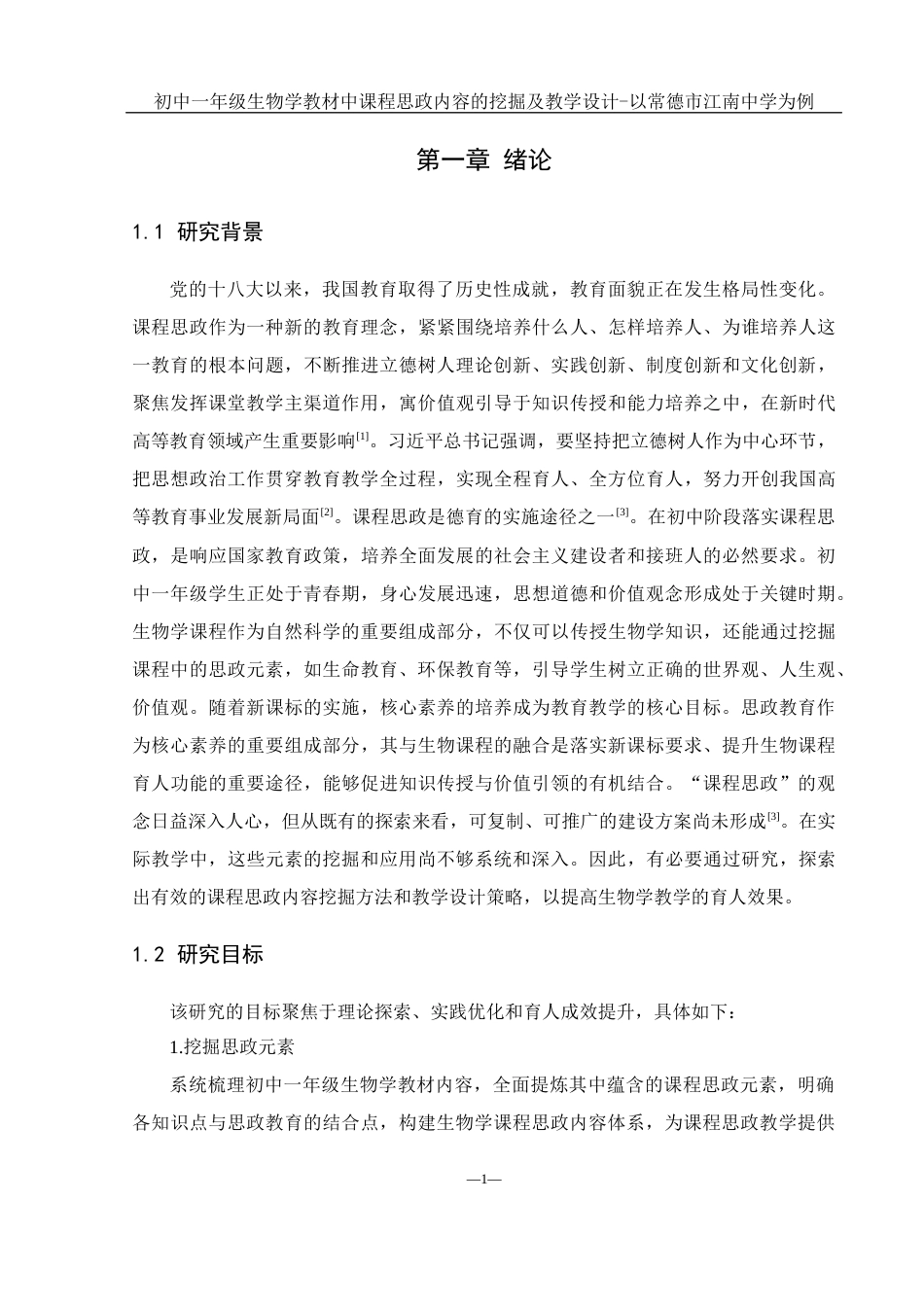 25年WH生物科学 初中一年级生物学教材中课程思政内容的挖掘及教学设计-以常德市江南中学为例18.61-AI27.89-约16593字符.docx_第6页