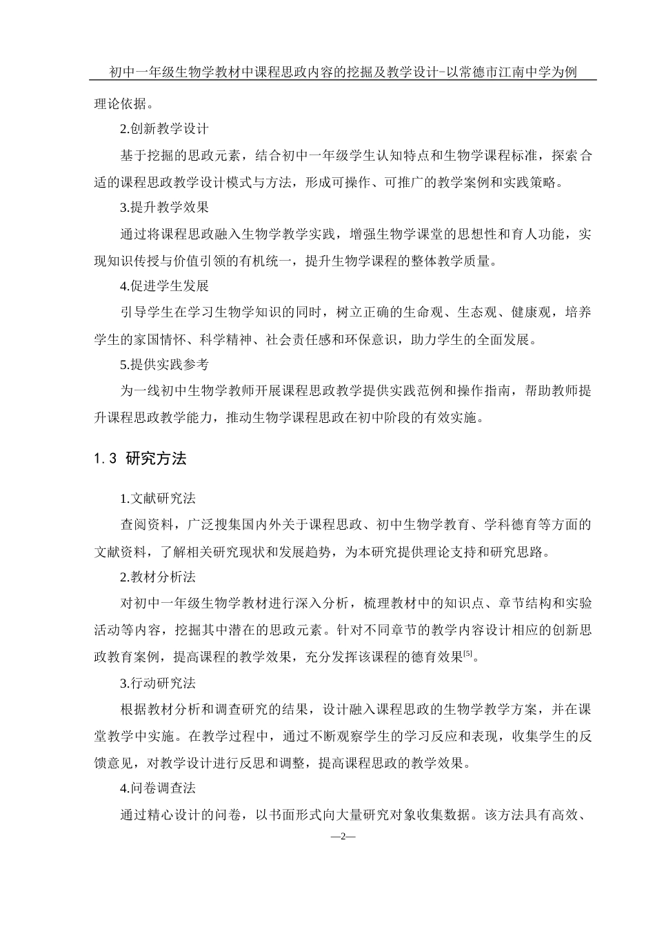 25年WH生物科学 初中一年级生物学教材中课程思政内容的挖掘及教学设计-以常德市江南中学为例18.61-AI27.89-约16593字符.docx_第7页