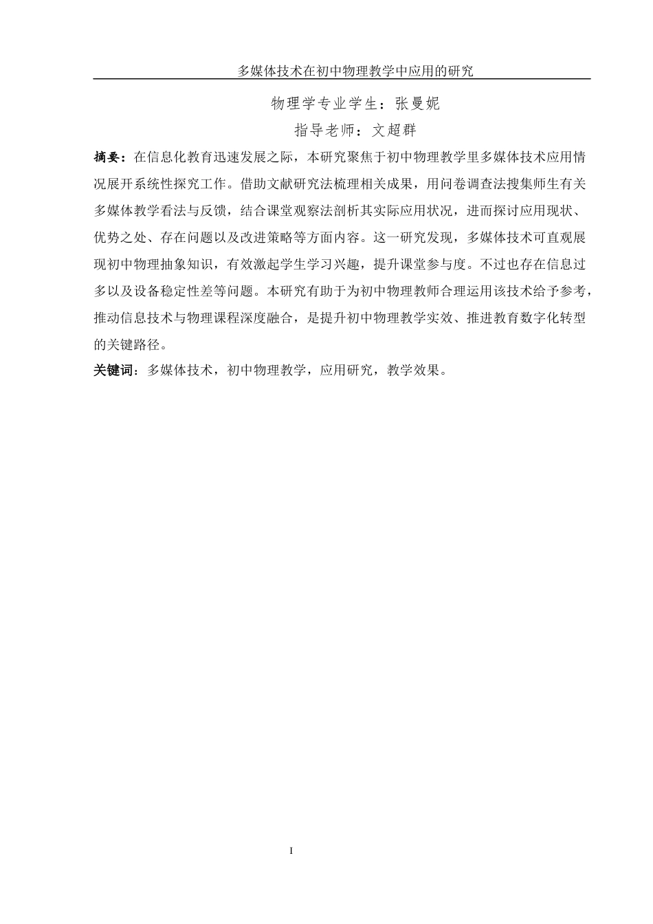 25年WH物理学 多媒体技术在初中物理教学中应用的研究11.29-AI11.14-约15930字符.docx_第3页
