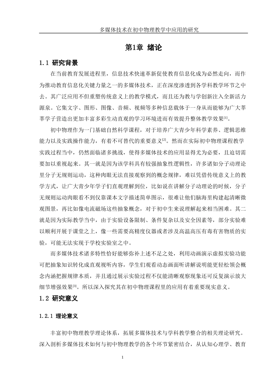 25年WH物理学 多媒体技术在初中物理教学中应用的研究11.29-AI11.14-约15930字符.docx_第5页