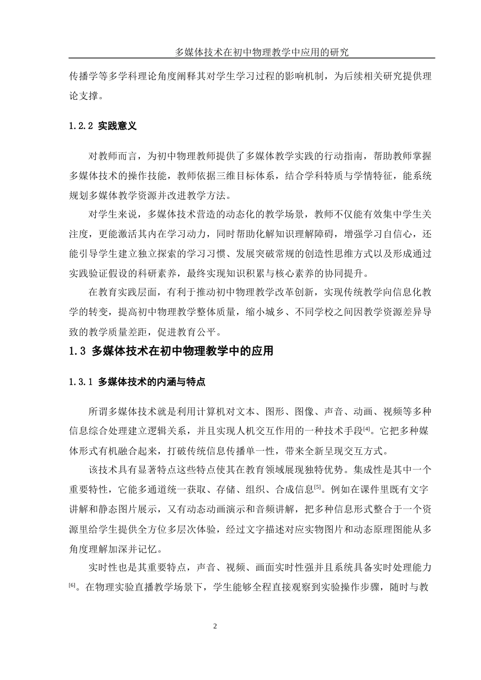 25年WH物理学 多媒体技术在初中物理教学中应用的研究11.29-AI11.14-约15930字符.docx_第6页