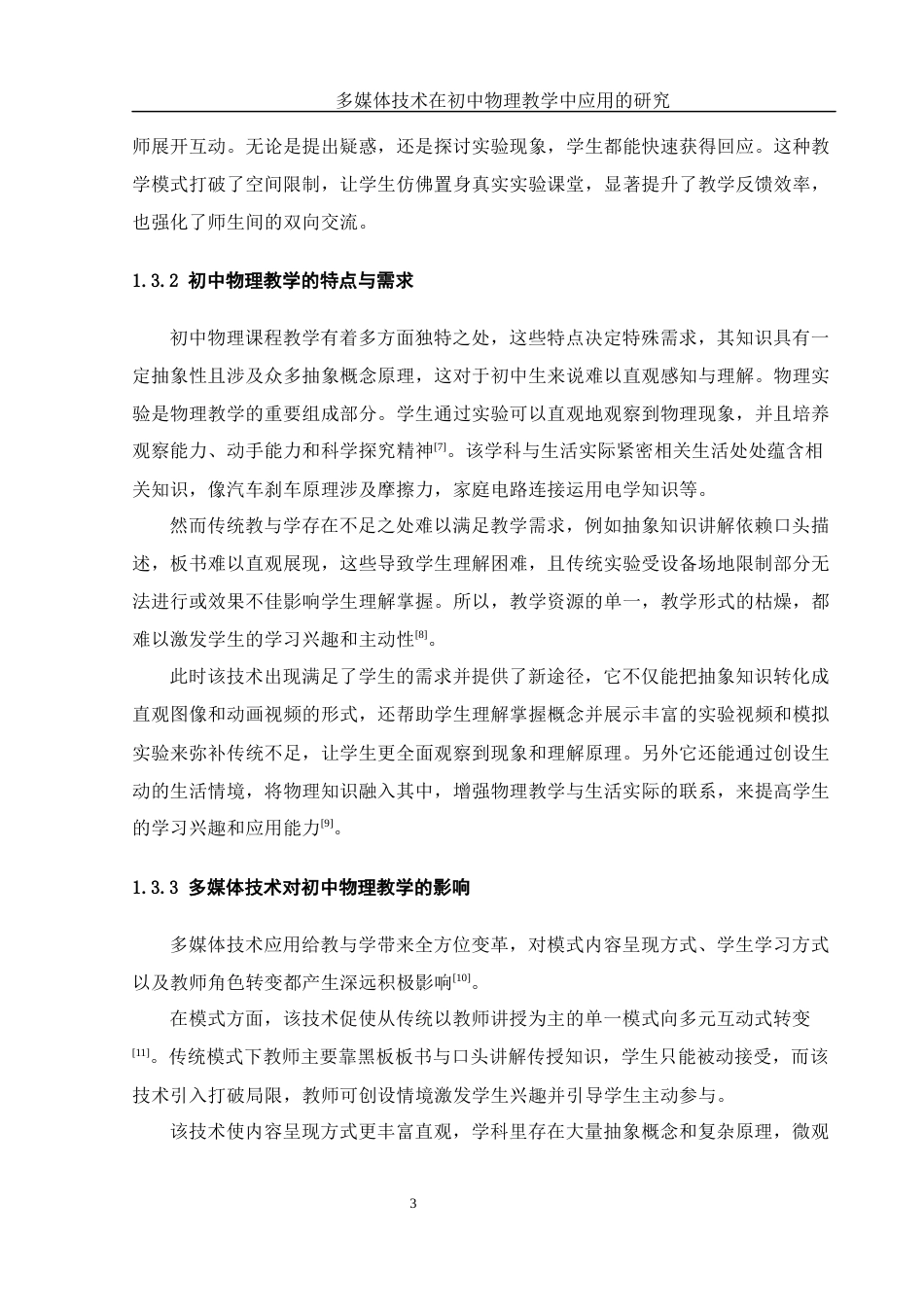 25年WH物理学 多媒体技术在初中物理教学中应用的研究11.29-AI11.14-约15930字符.docx_第7页