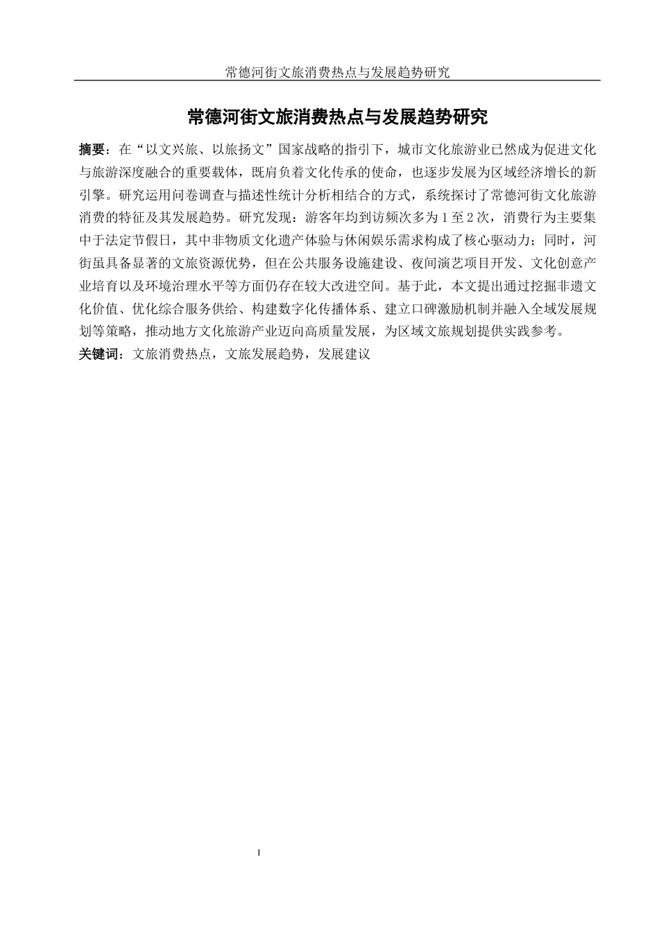 25年WH旅游管理 常德河街文旅消费热点与发展趋势研究15.05-AI33.32-约11892字符.docx_第2页