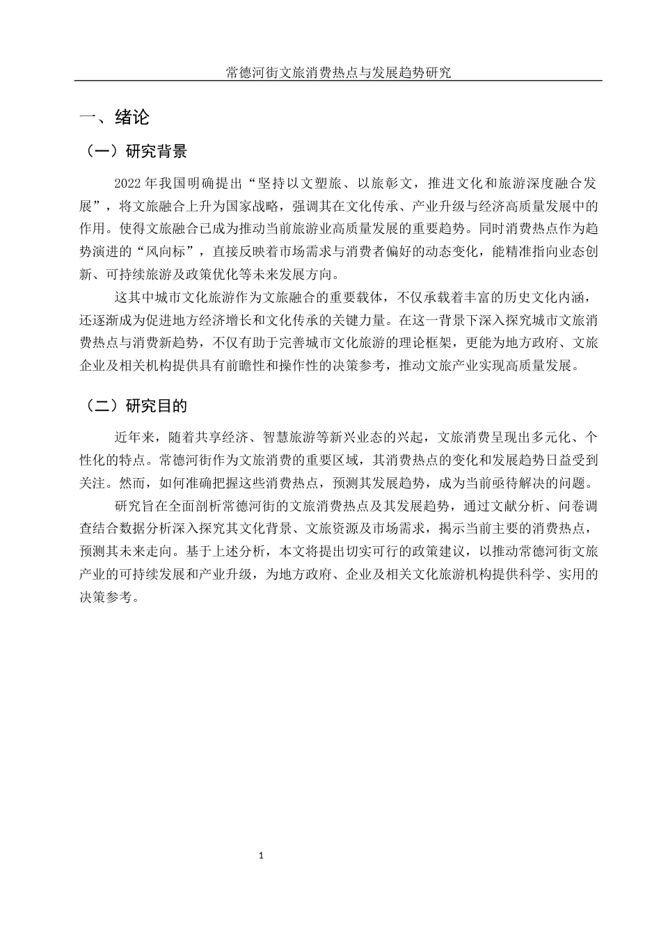 25年WH旅游管理 常德河街文旅消费热点与发展趋势研究15.05-AI33.32-约11892字符.docx_第4页