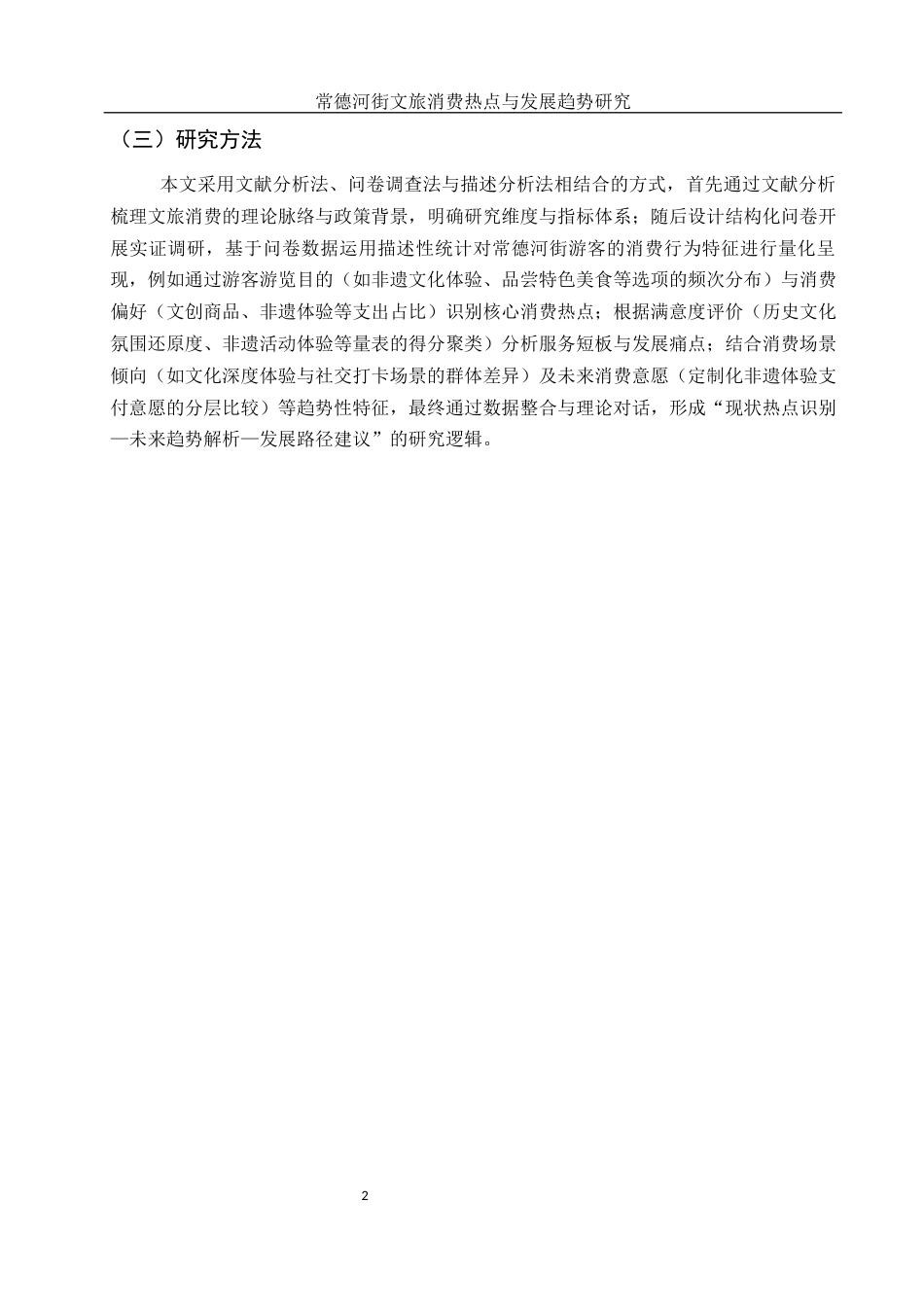 25年WH旅游管理 常德河街文旅消费热点与发展趋势研究15.05-AI33.32-约11892字符.docx_第5页