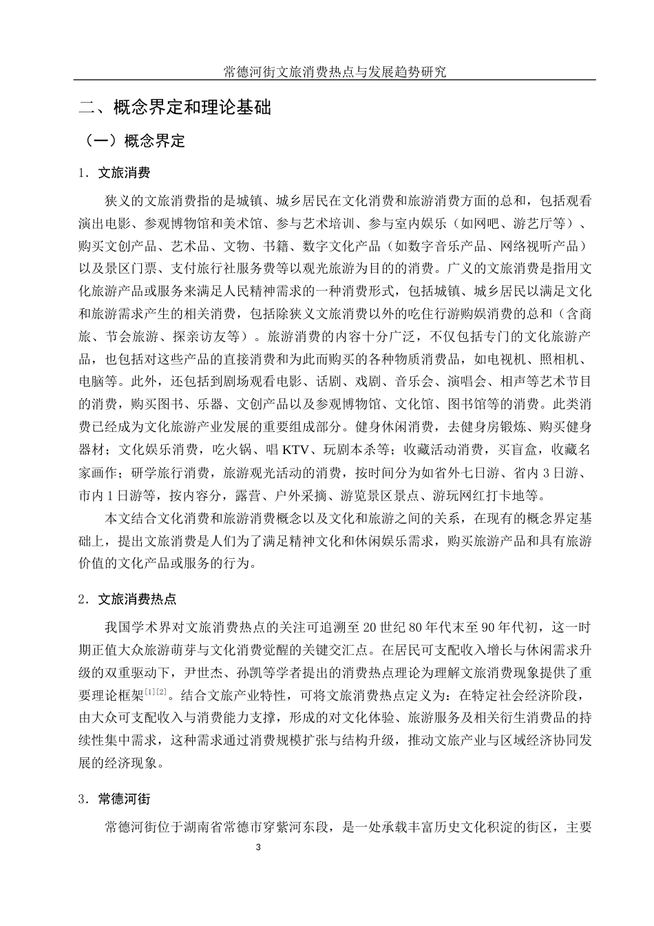 25年WH旅游管理 常德河街文旅消费热点与发展趋势研究15.05-AI33.32-约11892字符.docx_第6页