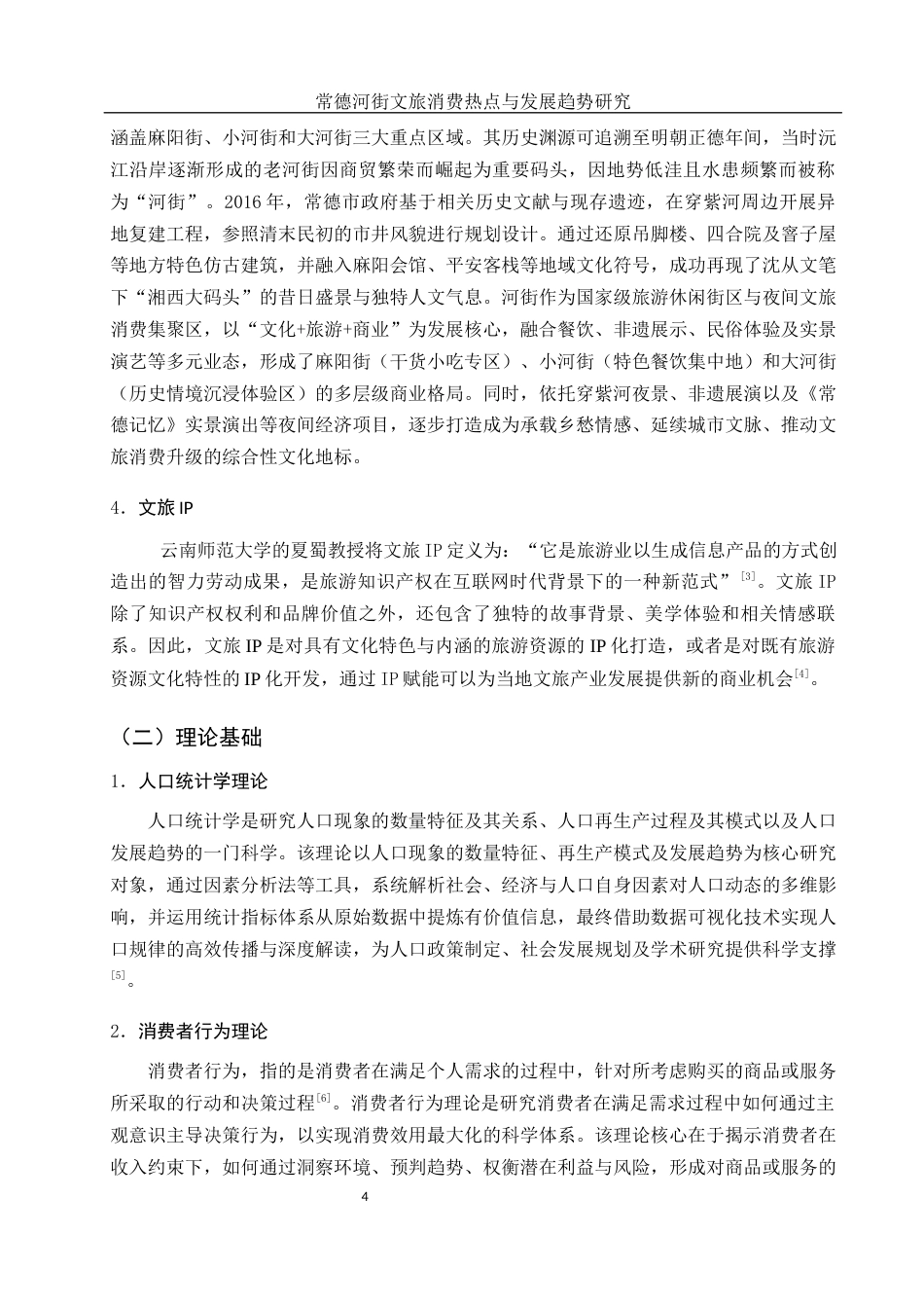 25年WH旅游管理 常德河街文旅消费热点与发展趋势研究15.05-AI33.32-约11892字符.docx_第7页