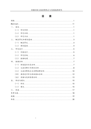 25年WH旅游管理 常德河街文旅消费热点与发展趋势研究15.05-AI33.32-约11892字符.docx