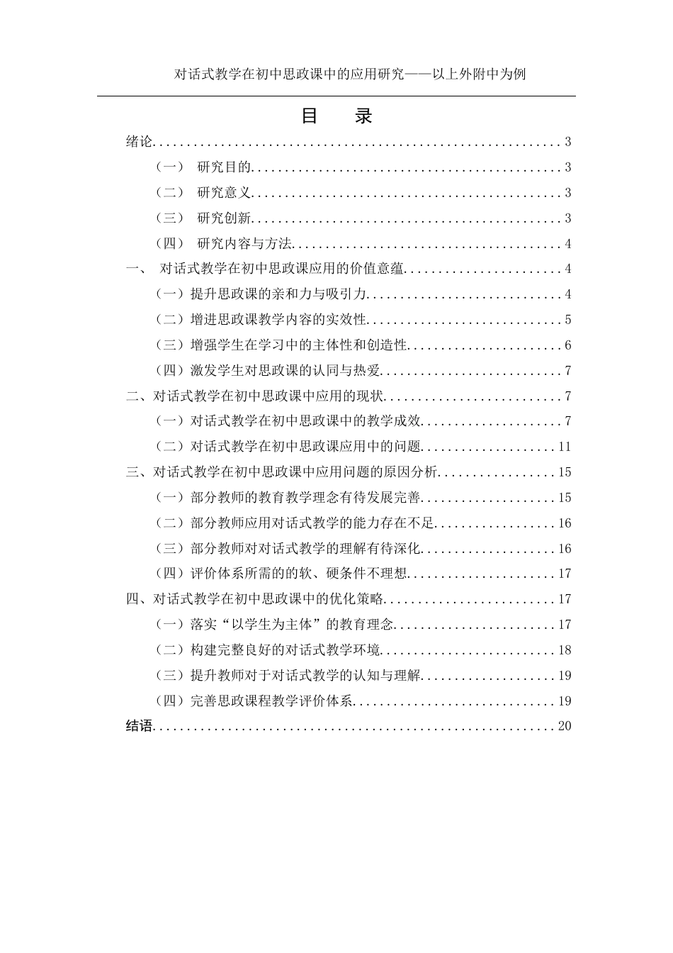 25年WH思想政治教育 对话式教学在初中思政课中的应用研究——以上外附中为例17.02-AI10.92-约14269字符.docx_第2页