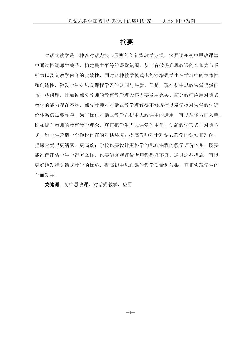 25年WH思想政治教育 对话式教学在初中思政课中的应用研究——以上外附中为例17.02-AI10.92-约14269字符.docx_第3页