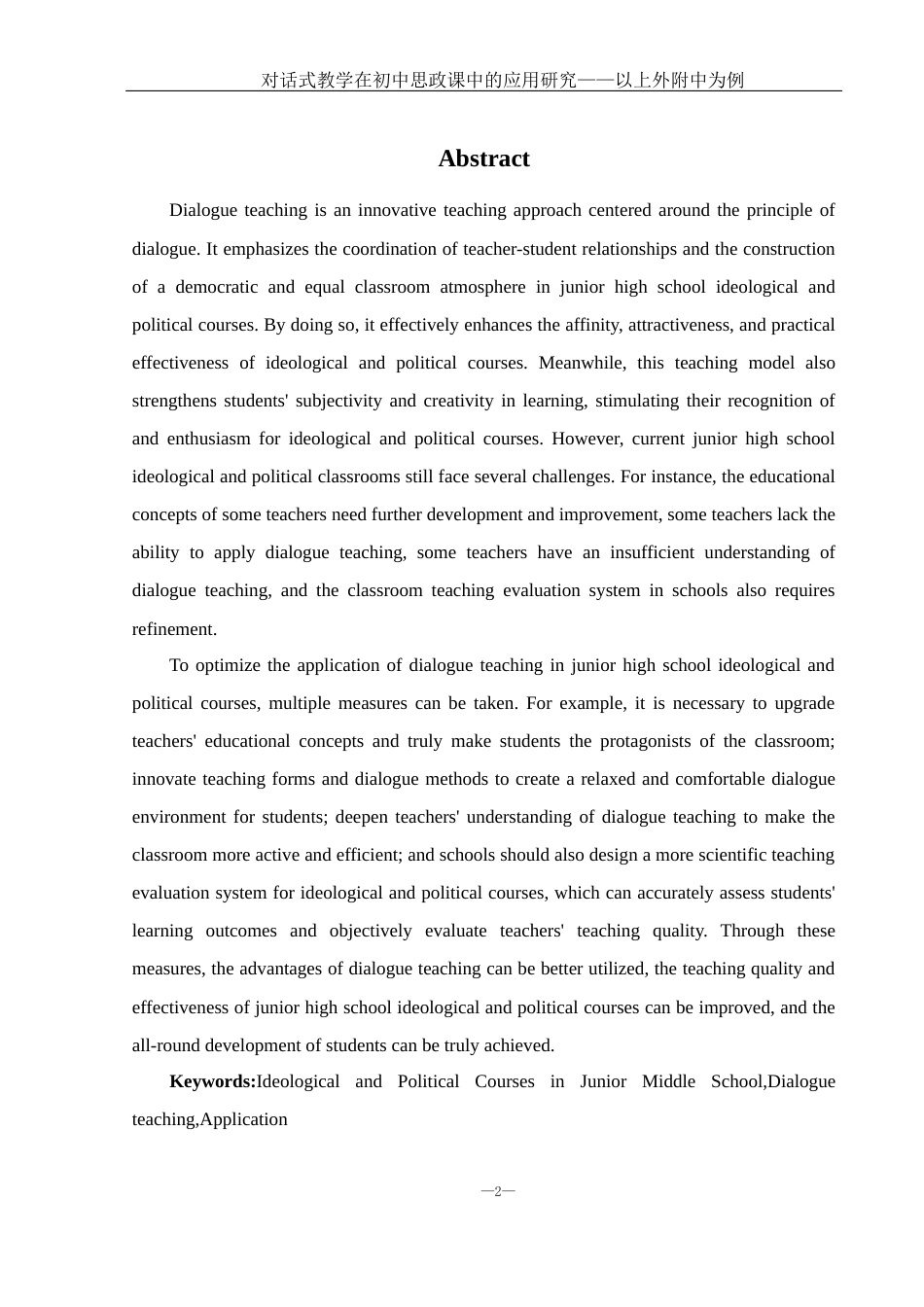 25年WH思想政治教育 对话式教学在初中思政课中的应用研究——以上外附中为例17.02-AI10.92-约14269字符.docx_第4页