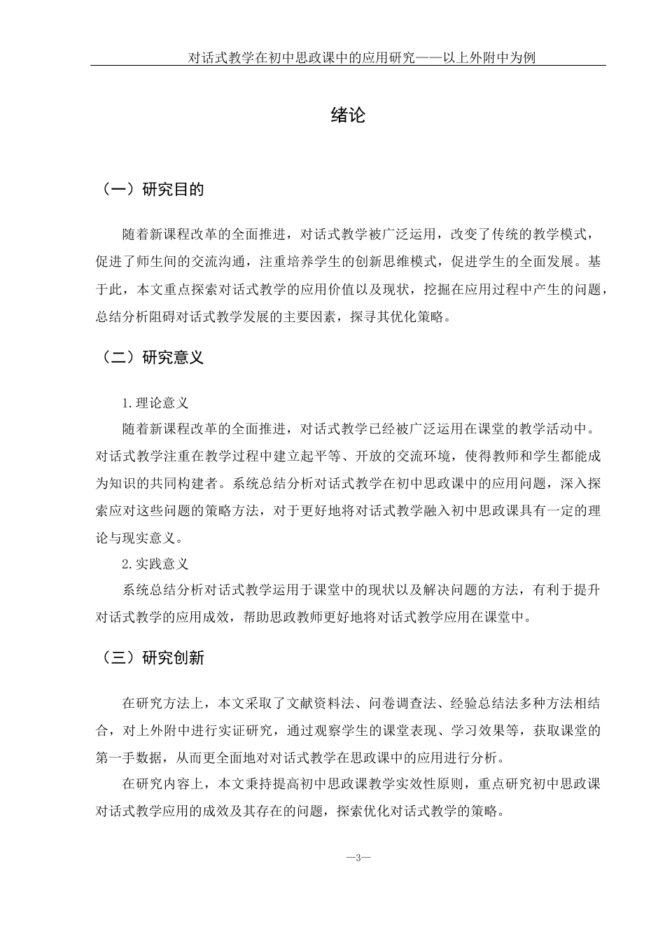 25年WH思想政治教育 对话式教学在初中思政课中的应用研究——以上外附中为例17.02-AI10.92-约14269字符.docx_第5页
