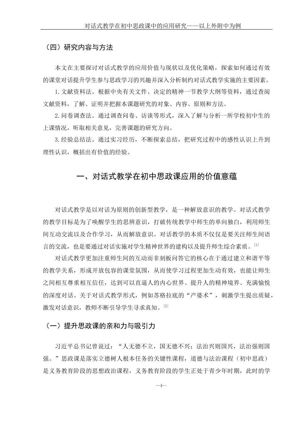 25年WH思想政治教育 对话式教学在初中思政课中的应用研究——以上外附中为例17.02-AI10.92-约14269字符.docx_第6页