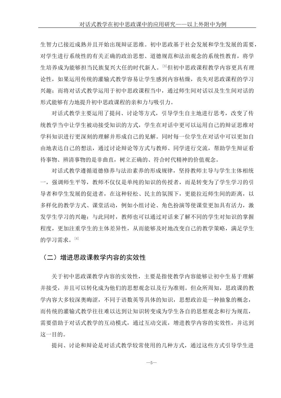 25年WH思想政治教育 对话式教学在初中思政课中的应用研究——以上外附中为例17.02-AI10.92-约14269字符.docx_第7页