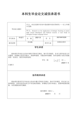 25年WH思想政治教育 对话式教学在初中思政课中的应用研究——以上外附中为例17.02-AI10.92-约14269字符.docx
