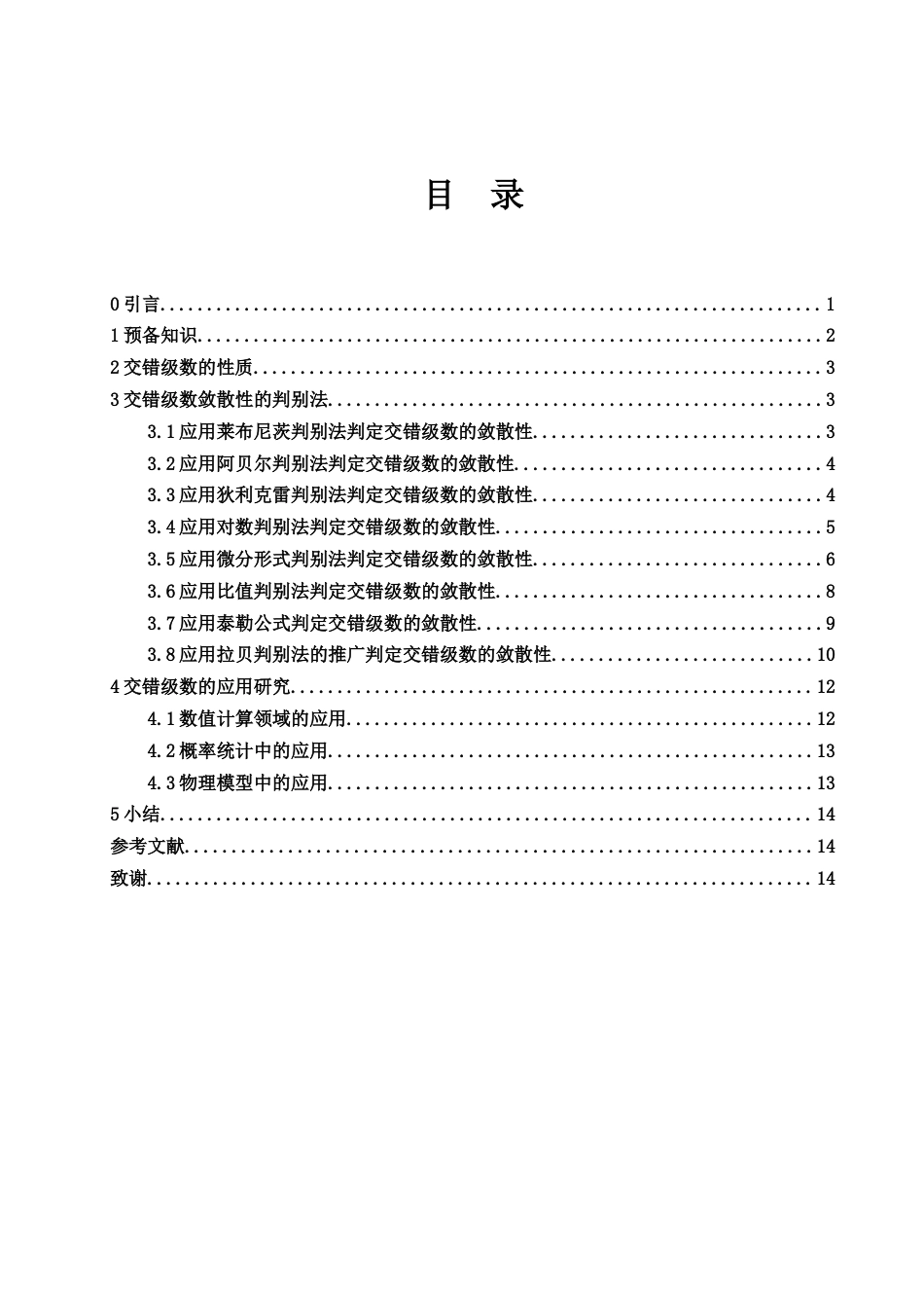 25年WH数学与应用数学 交错级数的再研究9.22-AI34.04-约5773字符.docx_第1页