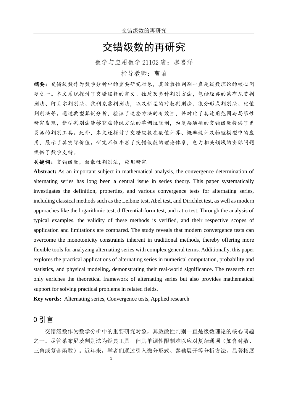 25年WH数学与应用数学 交错级数的再研究9.22-AI34.04-约5773字符.docx_第2页