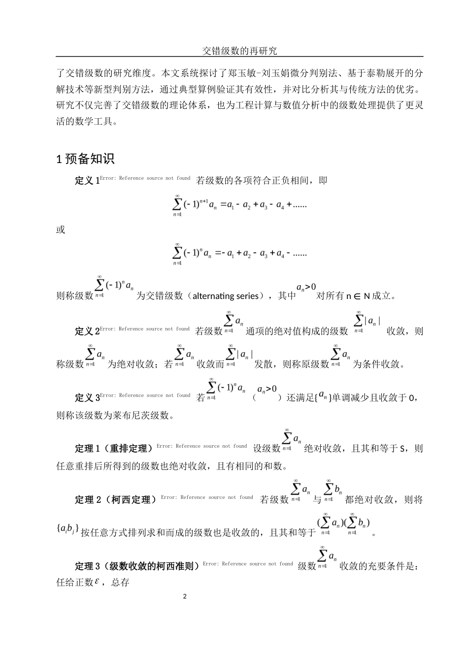 25年WH数学与应用数学 交错级数的再研究9.22-AI34.04-约5773字符.docx_第3页