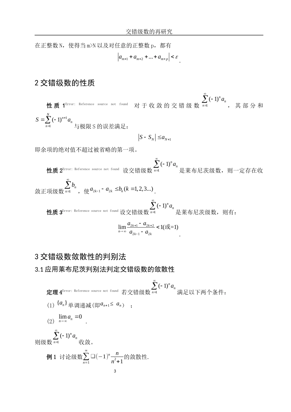 25年WH数学与应用数学 交错级数的再研究9.22-AI34.04-约5773字符.docx_第4页