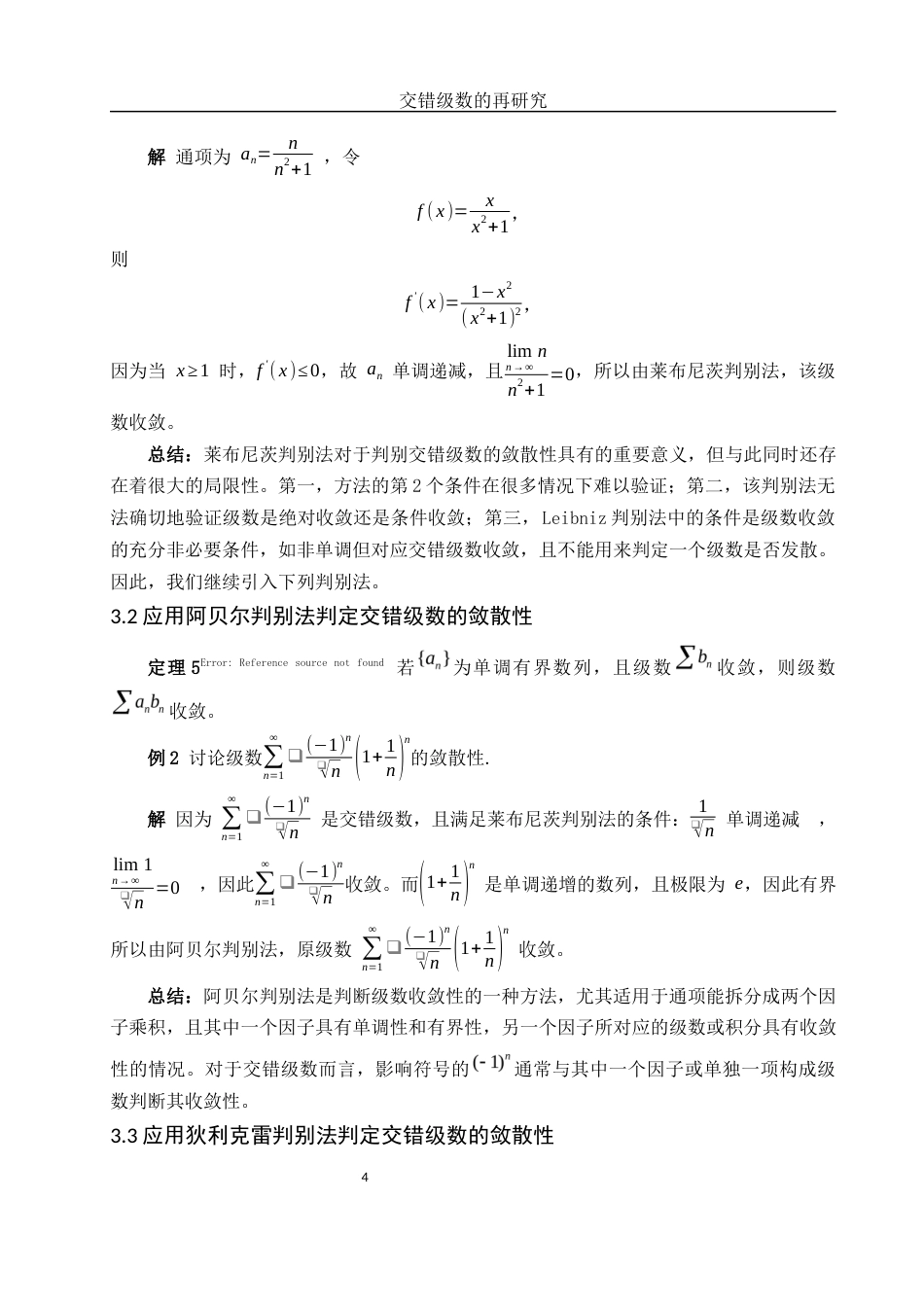 25年WH数学与应用数学 交错级数的再研究9.22-AI34.04-约5773字符.docx_第5页