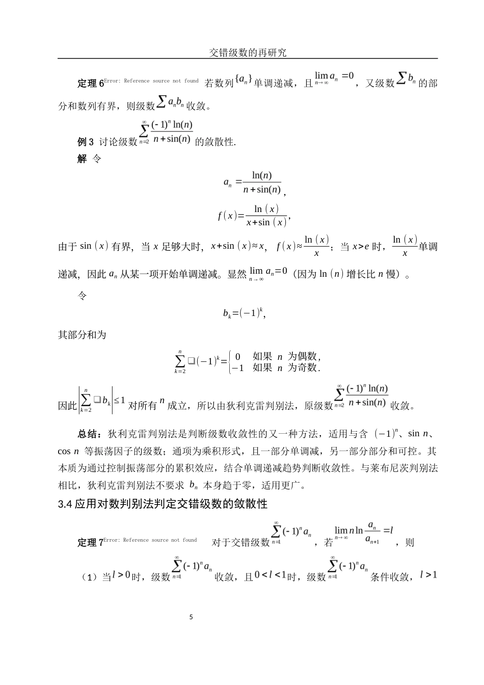 25年WH数学与应用数学 交错级数的再研究9.22-AI34.04-约5773字符.docx_第6页