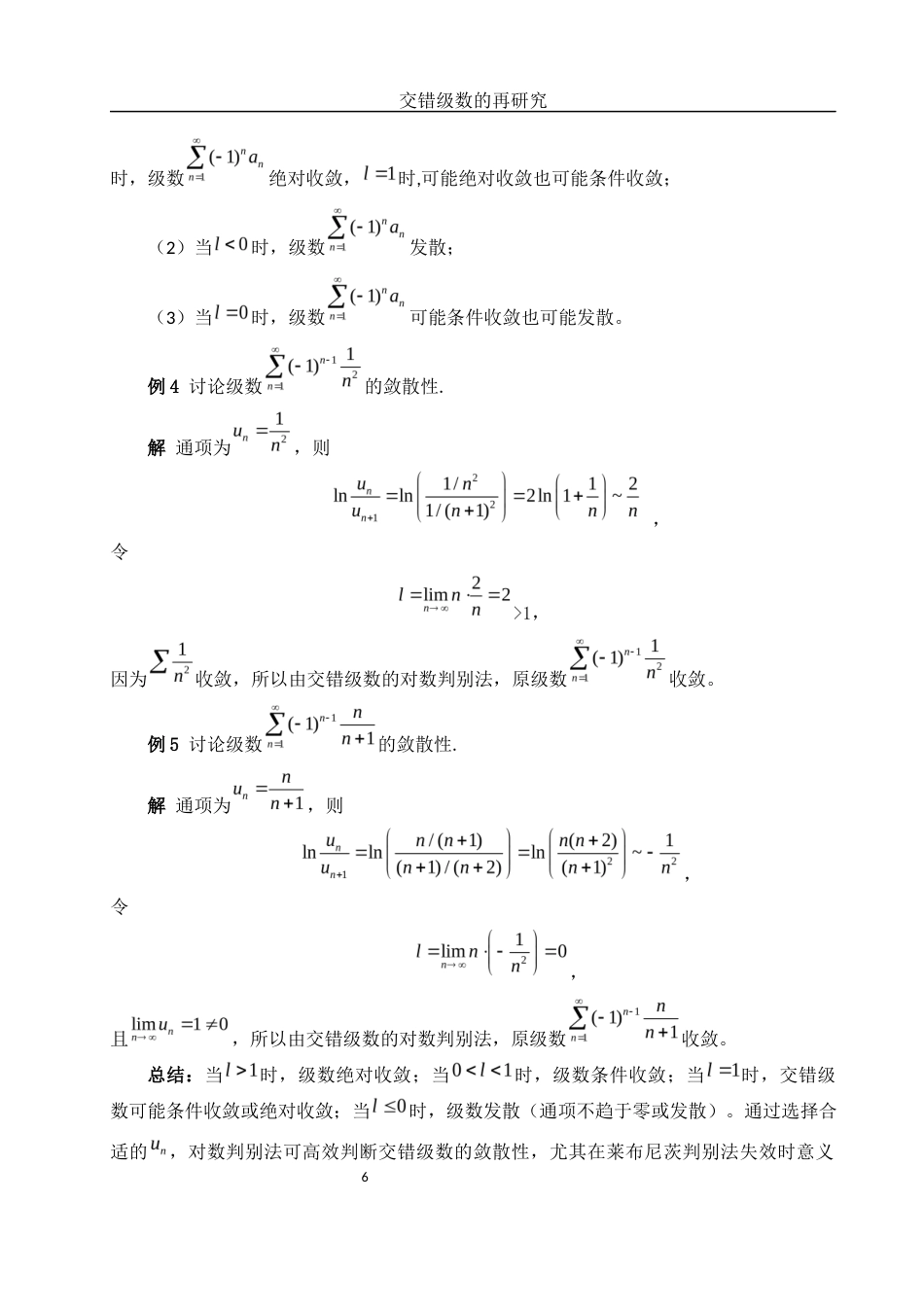 25年WH数学与应用数学 交错级数的再研究9.22-AI34.04-约5773字符.docx_第7页