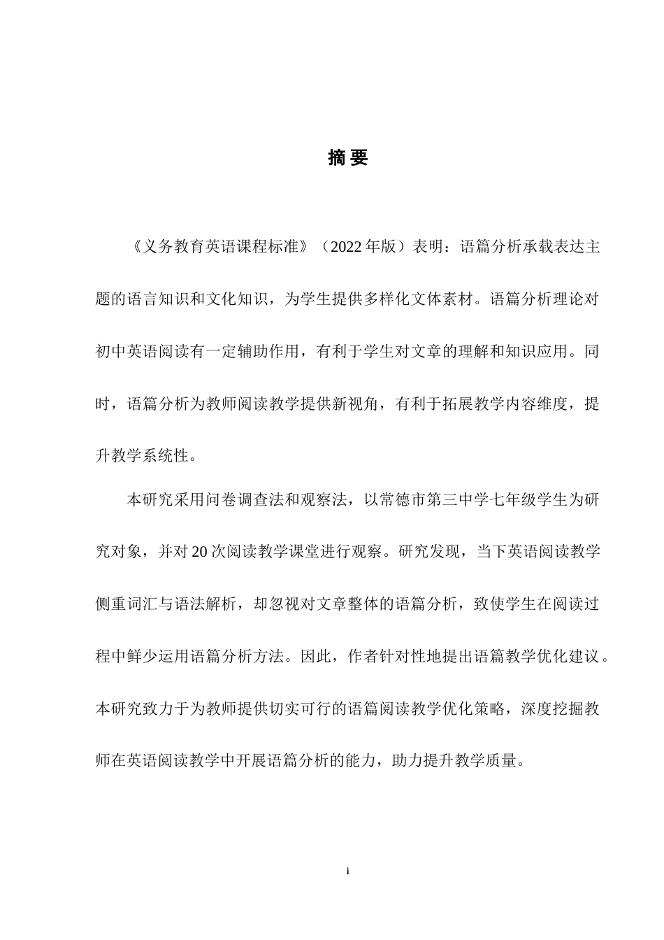 25年WH英语  he Perspective of Discourse Analysis Theory  语篇分析理论视角下初中英语阅读教学现状研究4.56-AI32.44-约34185字符.doc_第4页