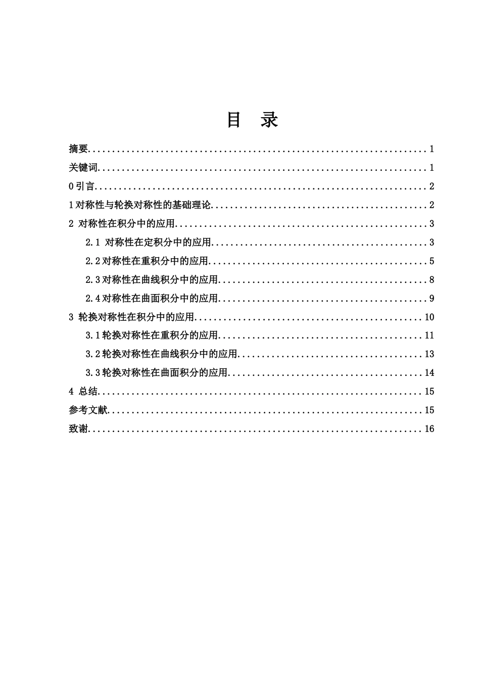 25年WH数学与应用数学 对称性与轮换对称性在积分学中的应用12.17-AI28.59-约5067字符.docx_第1页