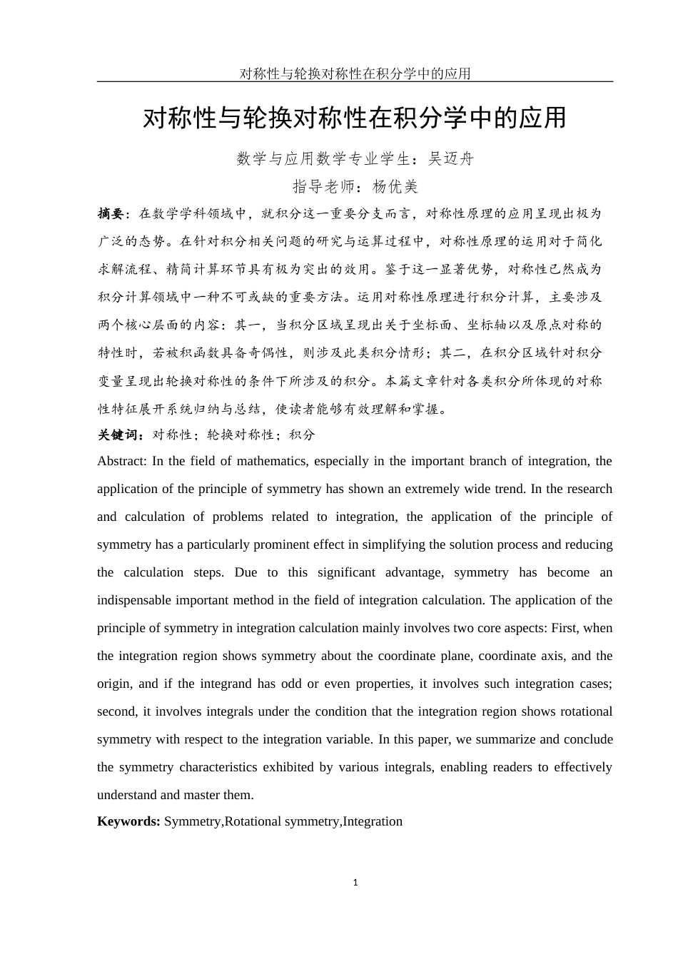 25年WH数学与应用数学 对称性与轮换对称性在积分学中的应用12.17-AI28.59-约5067字符.docx_第2页