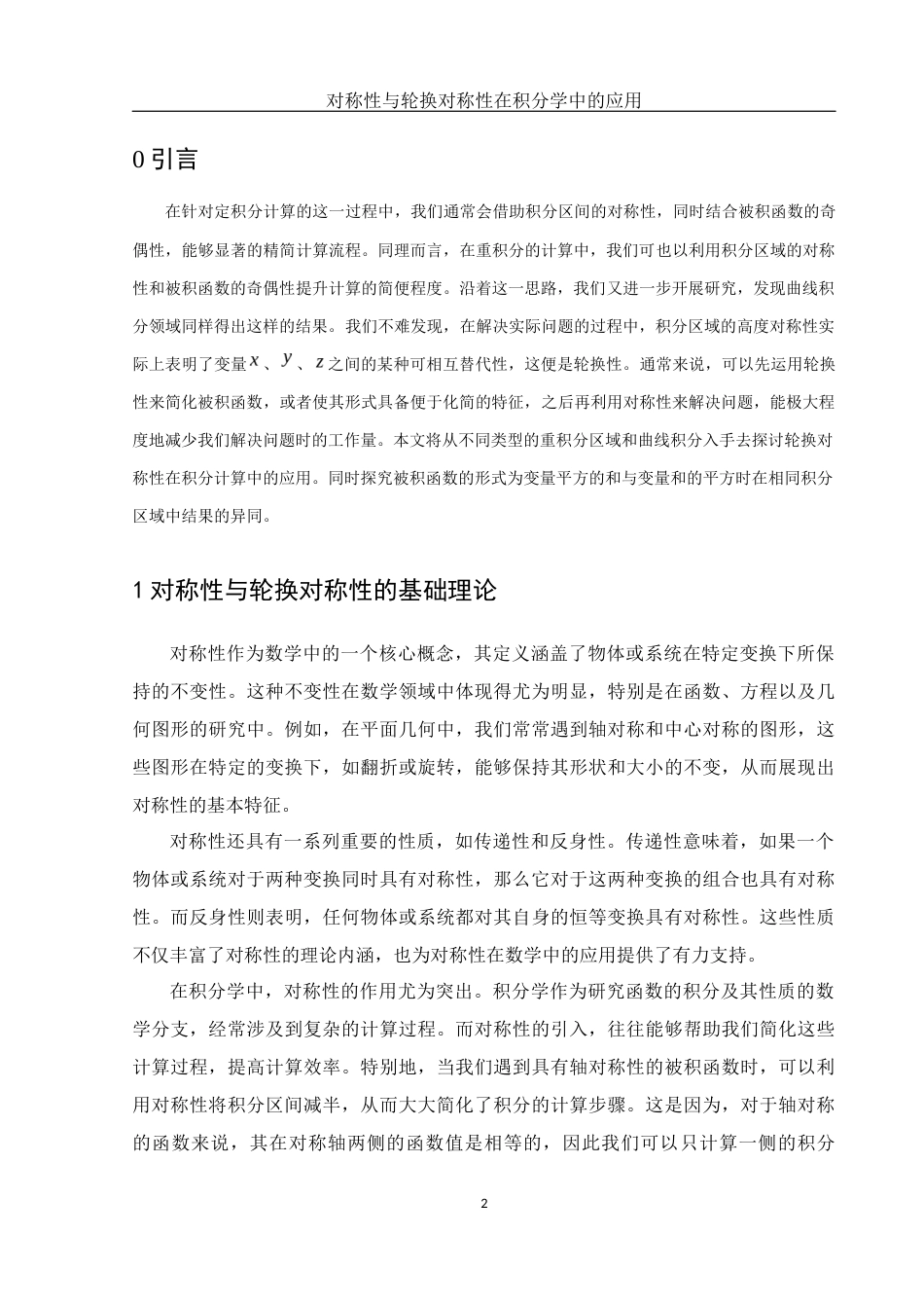 25年WH数学与应用数学 对称性与轮换对称性在积分学中的应用12.17-AI28.59-约5067字符.docx_第3页