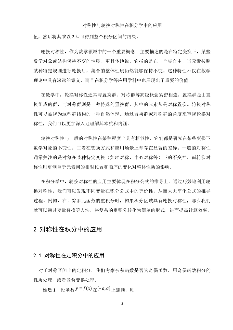 25年WH数学与应用数学 对称性与轮换对称性在积分学中的应用12.17-AI28.59-约5067字符.docx_第4页
