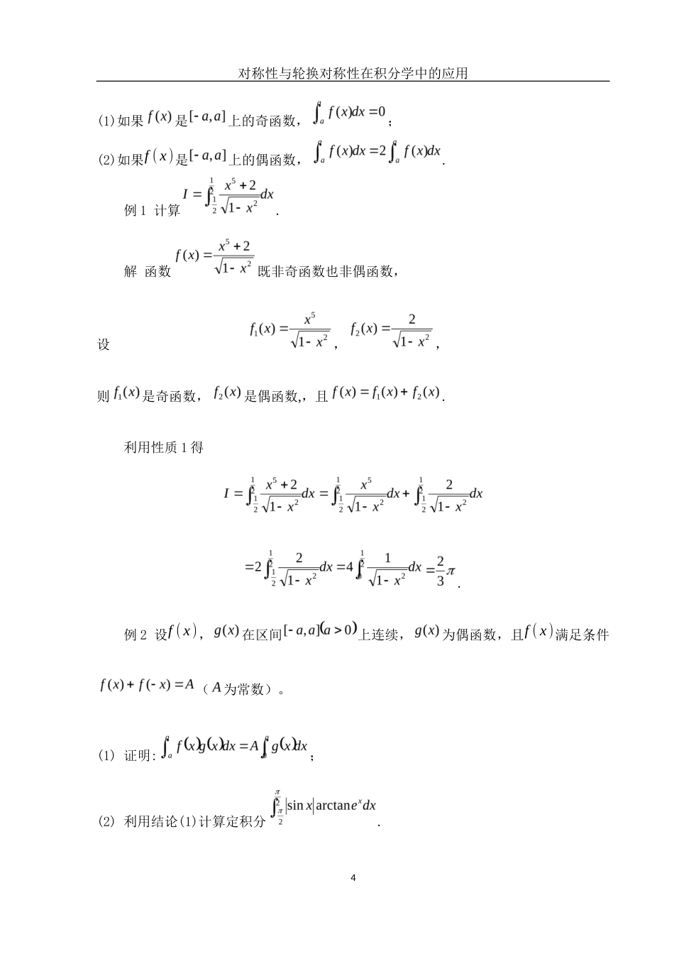 25年WH数学与应用数学 对称性与轮换对称性在积分学中的应用12.17-AI28.59-约5067字符.docx_第5页