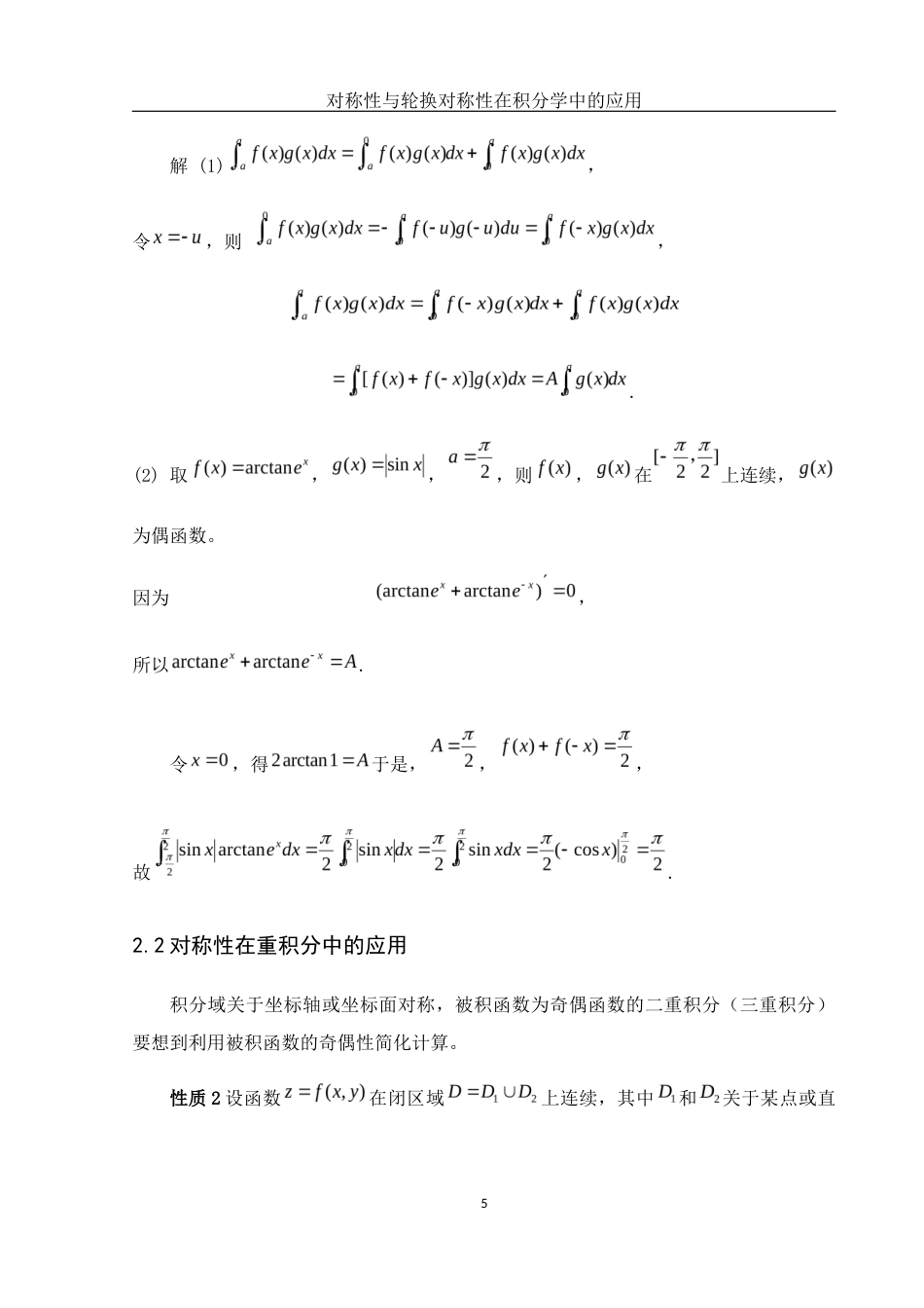 25年WH数学与应用数学 对称性与轮换对称性在积分学中的应用12.17-AI28.59-约5067字符.docx_第6页