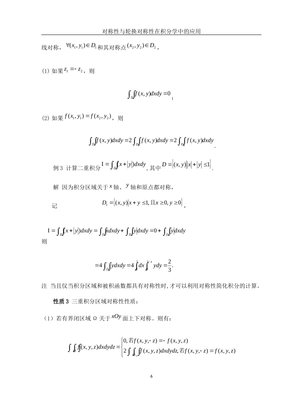 25年WH数学与应用数学 对称性与轮换对称性在积分学中的应用12.17-AI28.59-约5067字符.docx_第7页