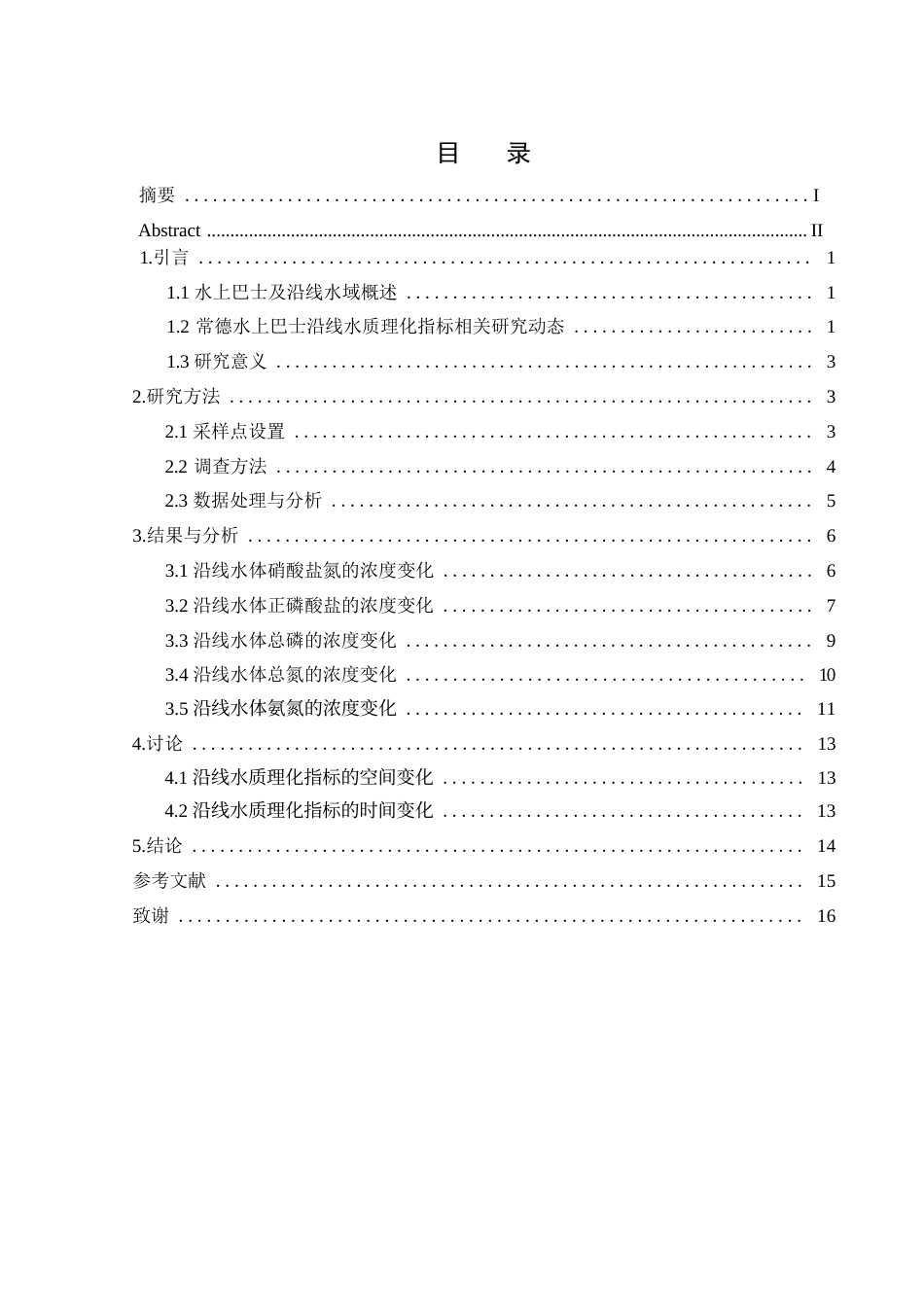 25年WH水产养殖学 常德水上巴士沿线水质理化指标的时空变化24.56-AI0.0-约8860字符.docx_第1页