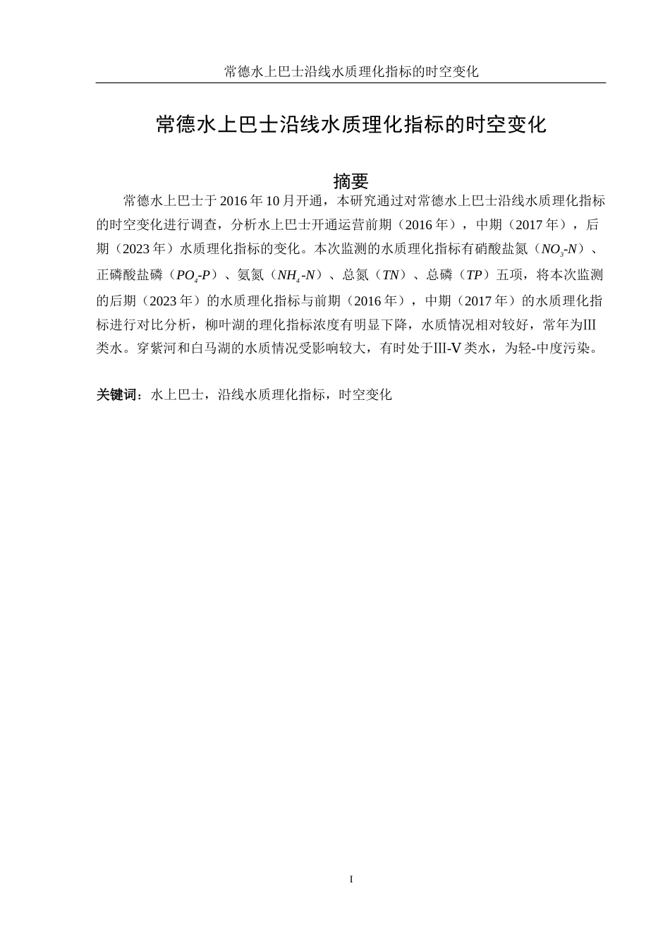 25年WH水产养殖学 常德水上巴士沿线水质理化指标的时空变化24.56-AI0.0-约8860字符.docx_第2页