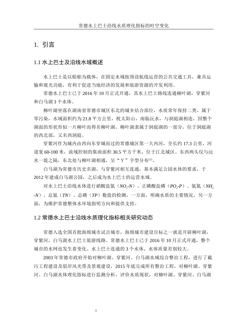 25年WH水产养殖学 常德水上巴士沿线水质理化指标的时空变化24.56-AI0.0-约8860字符.docx_第4页