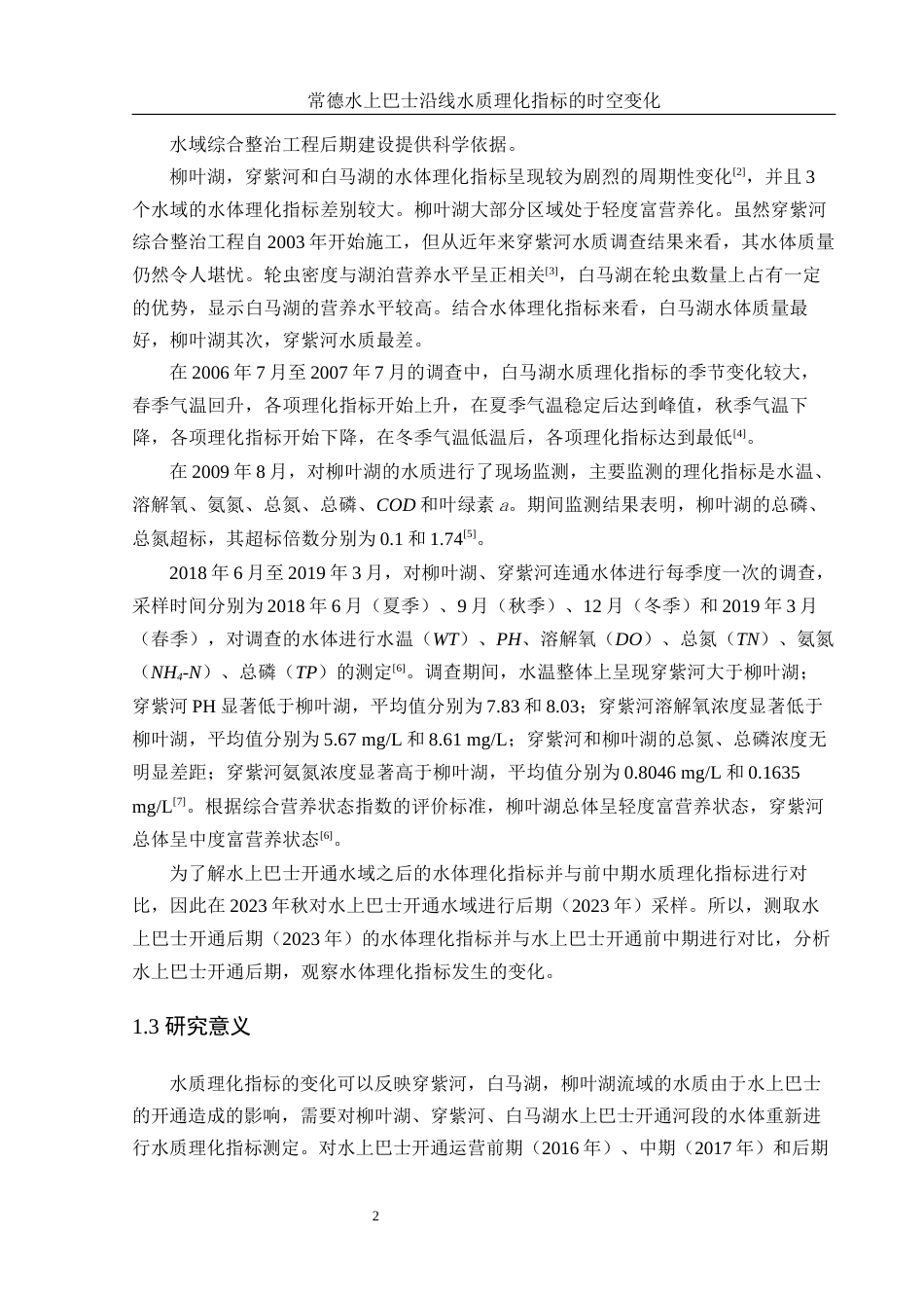 25年WH水产养殖学 常德水上巴士沿线水质理化指标的时空变化24.56-AI0.0-约8860字符.docx_第5页