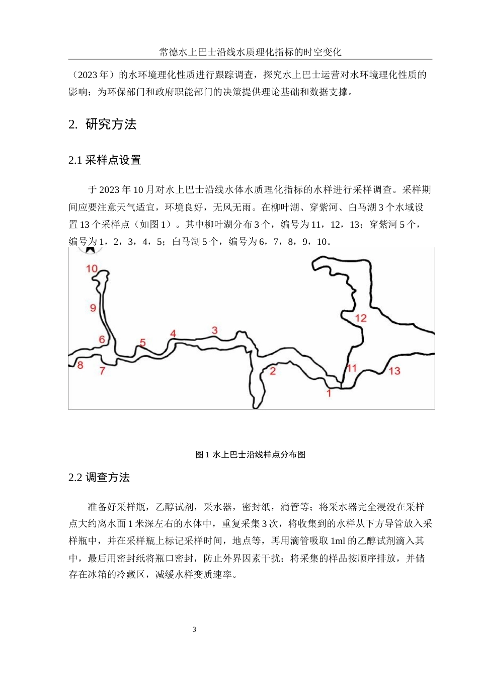 25年WH水产养殖学 常德水上巴士沿线水质理化指标的时空变化24.56-AI0.0-约8860字符.docx_第6页