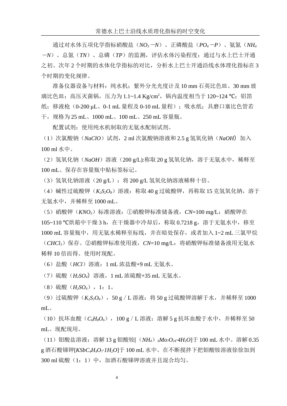 25年WH水产养殖学 常德水上巴士沿线水质理化指标的时空变化24.56-AI0.0-约8860字符.docx_第7页
